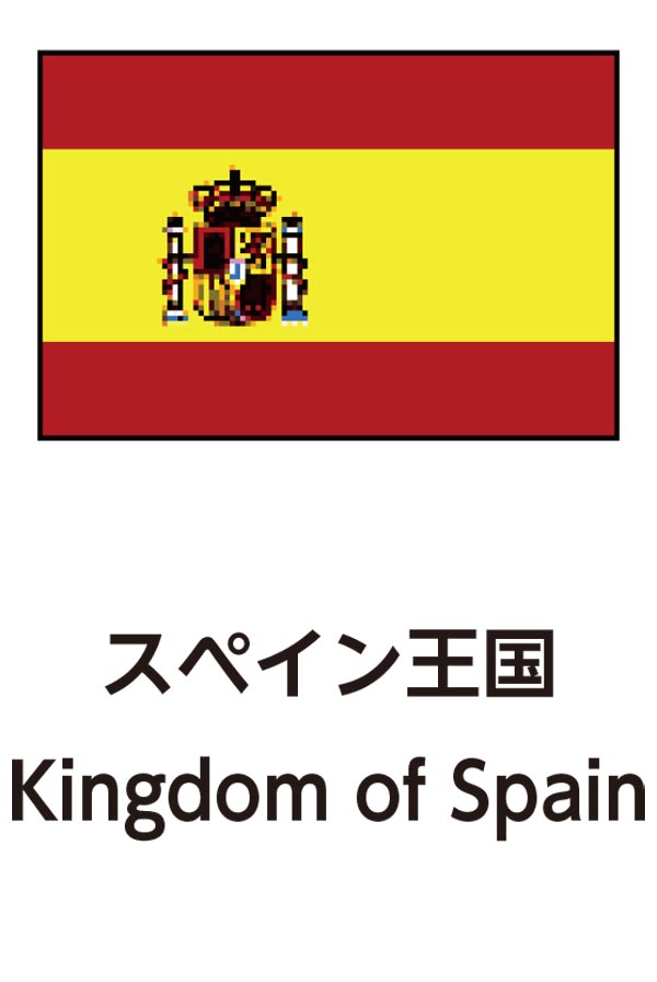 Kingdom of Spain（スペイン王国）